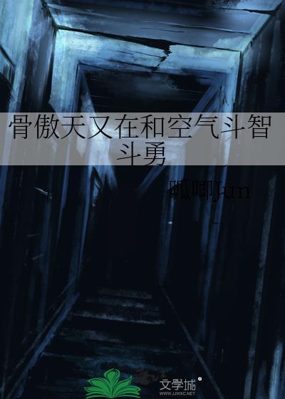 骨傲天cp