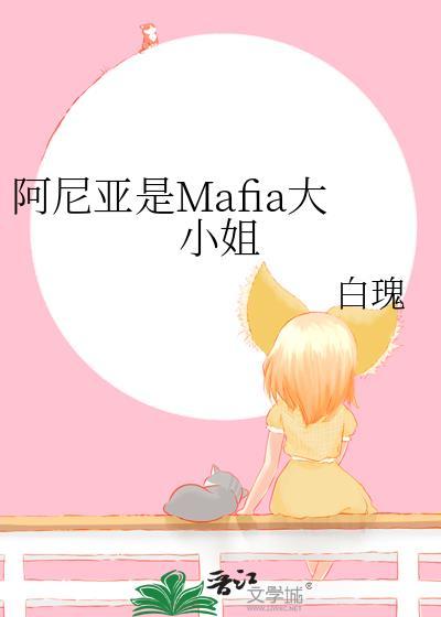 阿尼亚是mafia大小姐免费