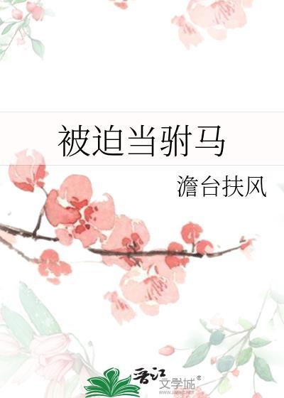被迫当驸马gl免费阅读听书