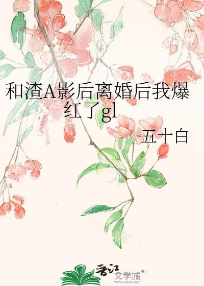 和渣攻离婚后娱乐圈