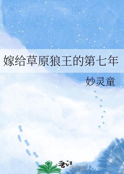 嫁给草原狼王的第七年宋观南