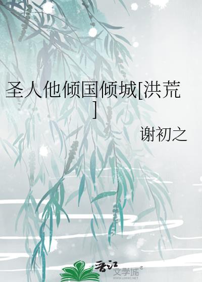 圣人他倾国倾城洪荒txt