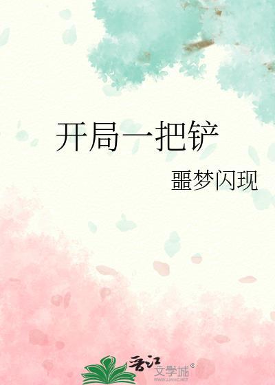 开局一把铲子资源全靠挖沙雕动画