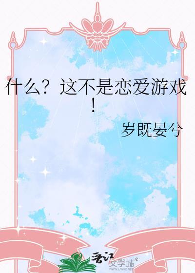 什么这不是恋爱游戏by岁既晏兮