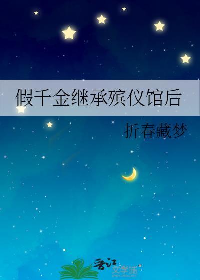 假千金是谁