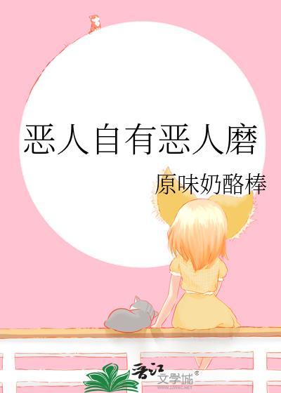 恶人自有恶人磨图片