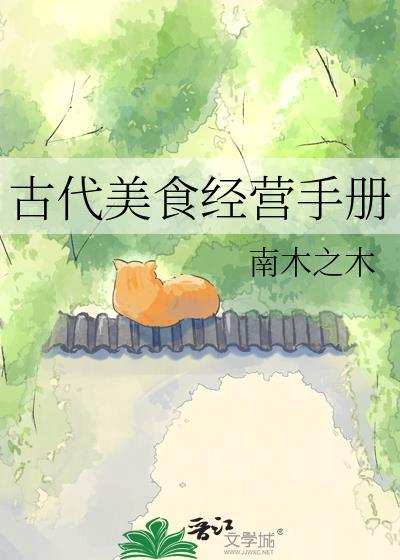 古代美食经营手册笔趣阁