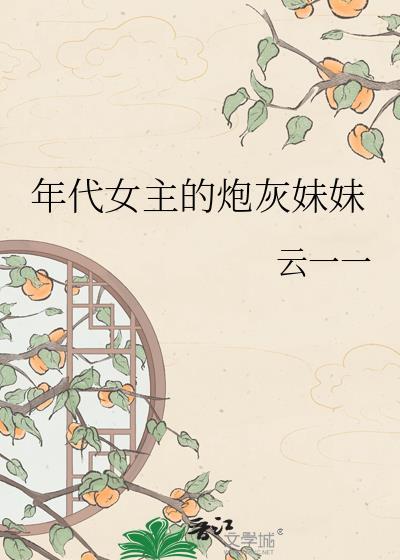 炮灰年代文女主