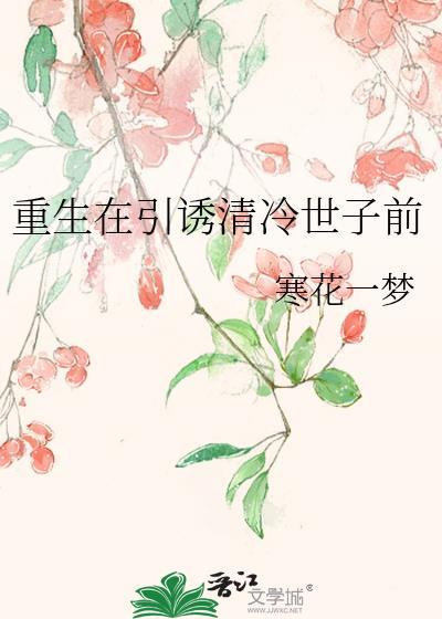 重生在引诱清冷世子前免费阅读