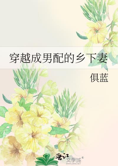 穿越成男配角