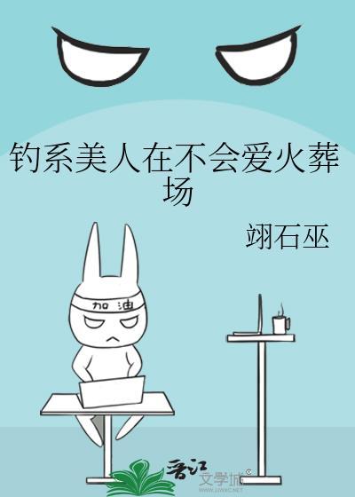钓系美人在不会爱火葬场未删减