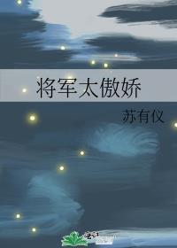 将军太傲娇全文免费阅读