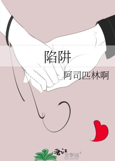 陷阱歌词