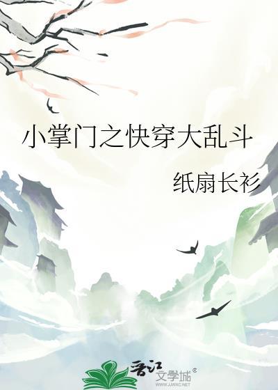 小掌门之快穿大乱斗最新章节更新内