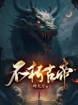 不朽古尸
