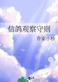 信鸽观察守则.TXT