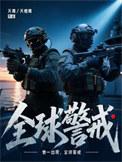 全球警戒2002