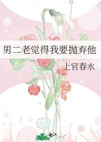 男二说他想上位[穿书
