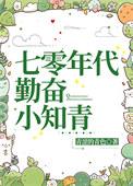七零 小知青