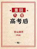 重回九零高考后TXT百度