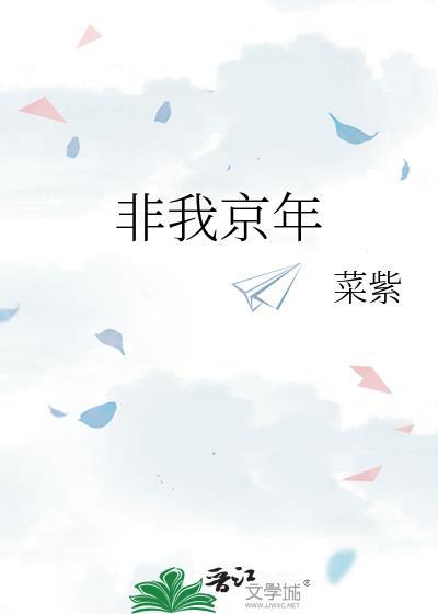 非我京年阅读
