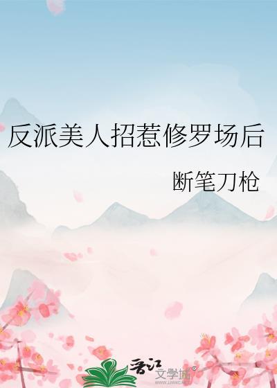 美女反派美人计