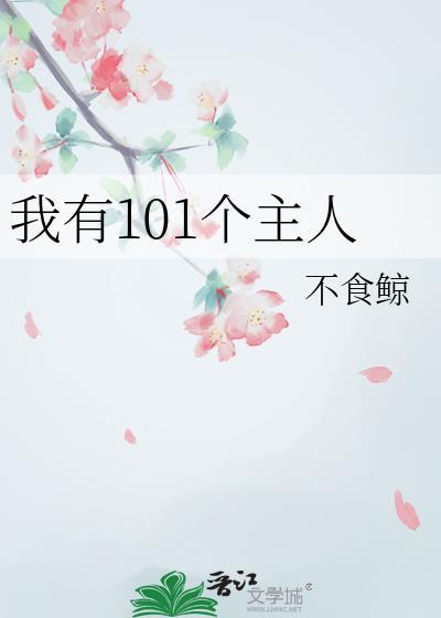推荐朋友新书我有101个美女老婆