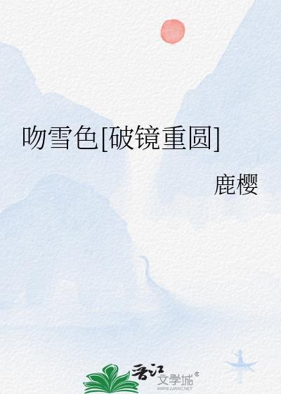 吻雪色破镜重圆全文txt百度