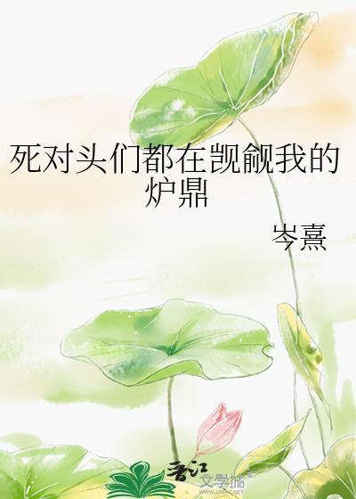 死对头总是馋我身子全文免费阅读