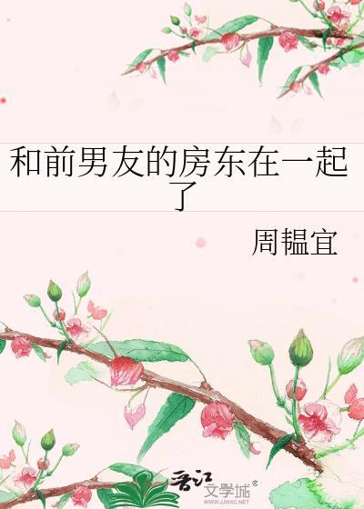 跟前男友住的近
