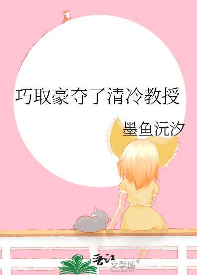 巧取豪夺清冷教授