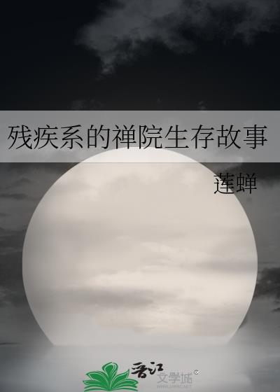 残疾系的禅院生存守则