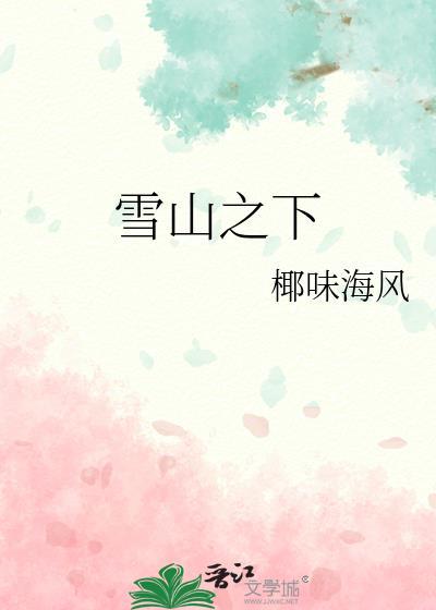 雪山之下百度