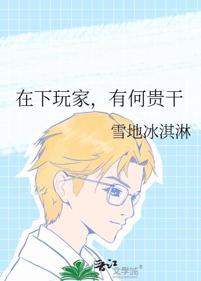 在下玩家有何贵干笔趣阁最新章节列表