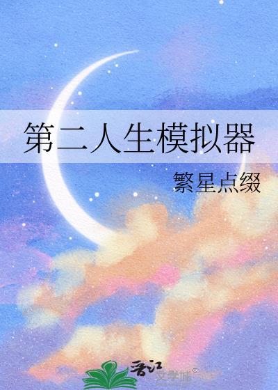 第二人生模拟器神上千代