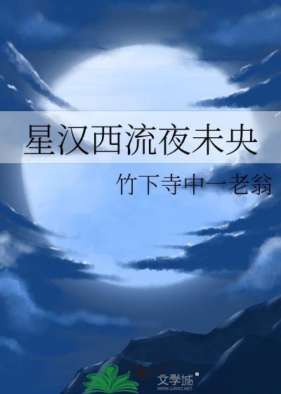 星汉西流夜未央百度