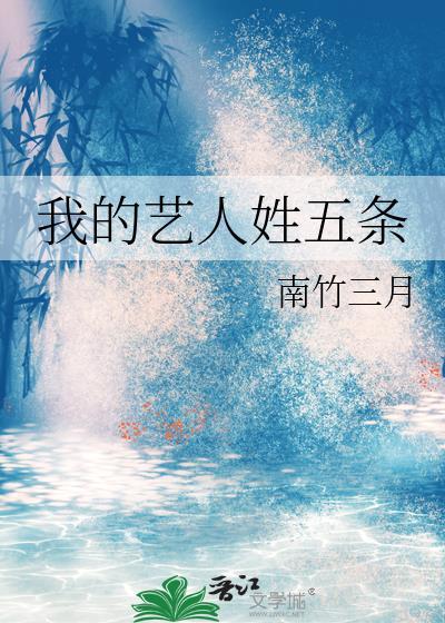 我的艺人姓五条百度