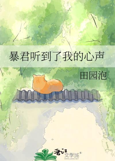暴君听到了我的心声txt百度