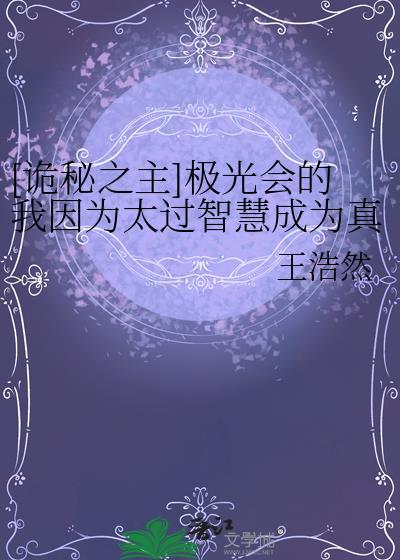诡秘之主光就是一切的意义