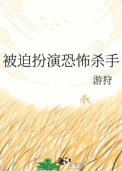 被迫扮演恐怖杀手54