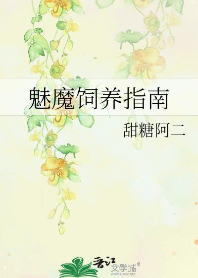魅魔饲养指南百度