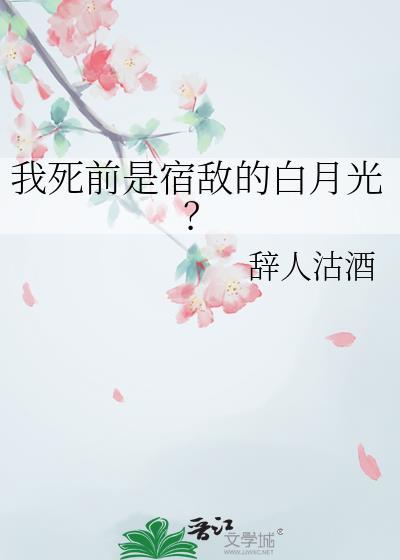 我死前是宿敌的白月光