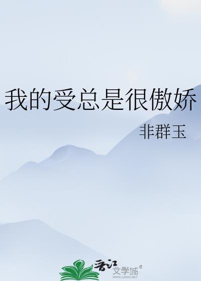 受比较傲娇