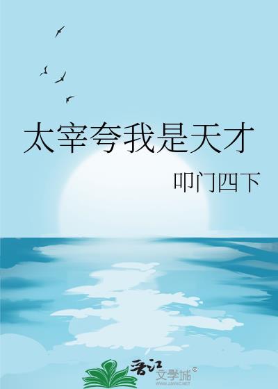 太宰夸我是天才全文免费阅读