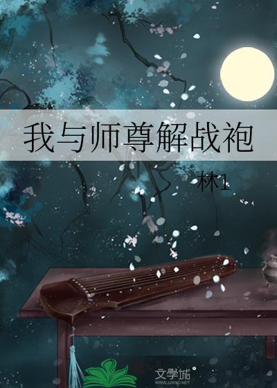 我和师尊生毛球