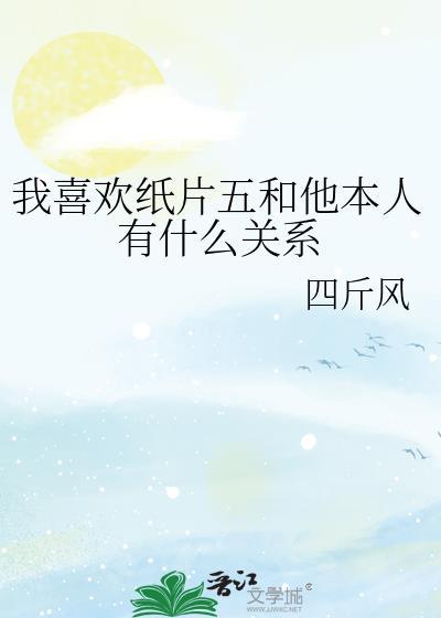 喜欢纸片人有什么错