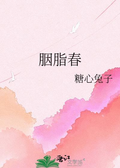 胭脂春百度