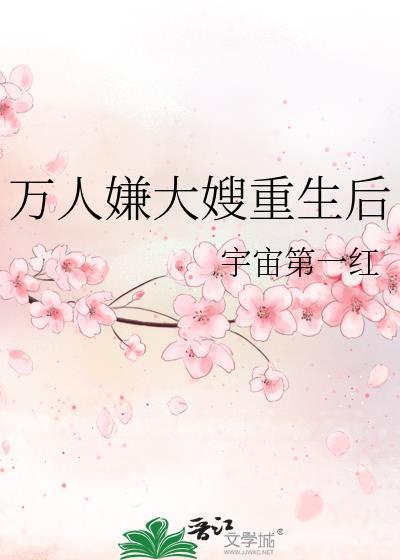 万人嫌大嫂重生后在线阅读