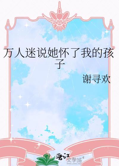 万人迷他怀了暴戾人鱼的崽书包网