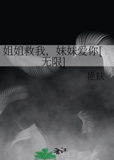 姐姐快救我